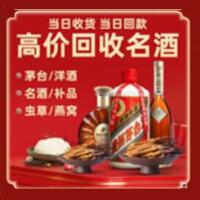 成都金牛烟酒回收:名酒,冬虫夏草,老酒,茅台酒,酒瓶,洋酒,成都金牛跃国烟酒经营部
