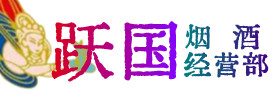 成都金牛烟酒回收:名酒,冬虫夏草,老酒,茅台酒,酒瓶,洋酒,成都金牛跃国烟酒经营部